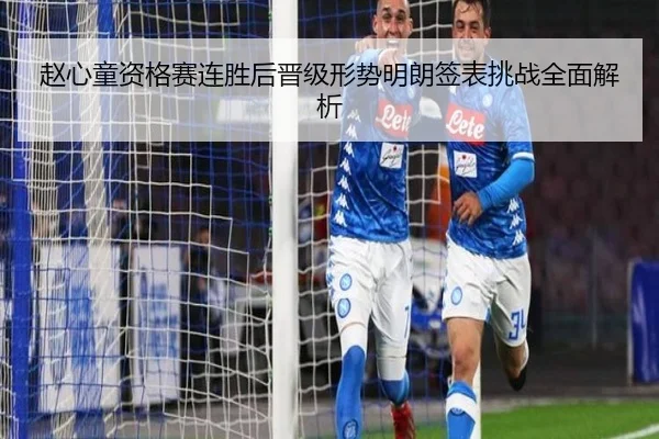 赵心童资格赛连胜后晋级形势明朗签表挑战全面解析